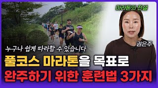 마라톤 훈련법?! 이 '3가지'만 지키면 2배는 빨라집니다