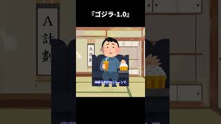 【ゆっくり映画雑談】『ゴジラ-1.0』の人間ドラマはあり？無し？【ネタバレ無し】