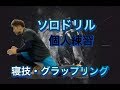 グラップリング・寝技ソロ練