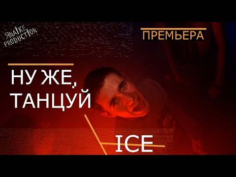 Айс - Ну же, танцуй (премьера клипа, 2017)