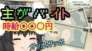 【ゆっくり茶番】うp主がバイト？！時給なんと！○○○円！