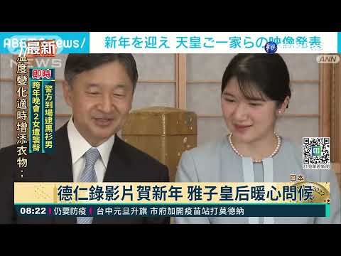德仁錄影片賀新年 雅子皇后暖心問候