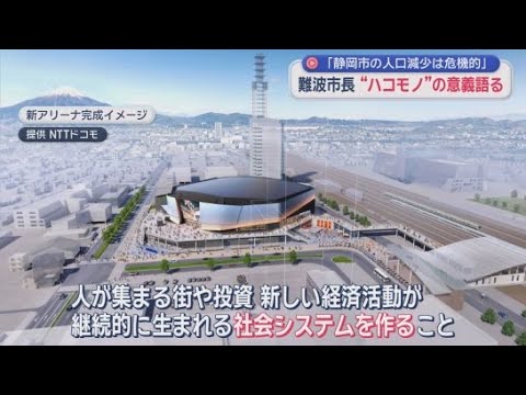 YouTube Video アリーナやスタジアムなど大規模施設の整備を進める意義について難波喬司市長は「現在の静岡市の人口減少は危機的状況にある」と説明