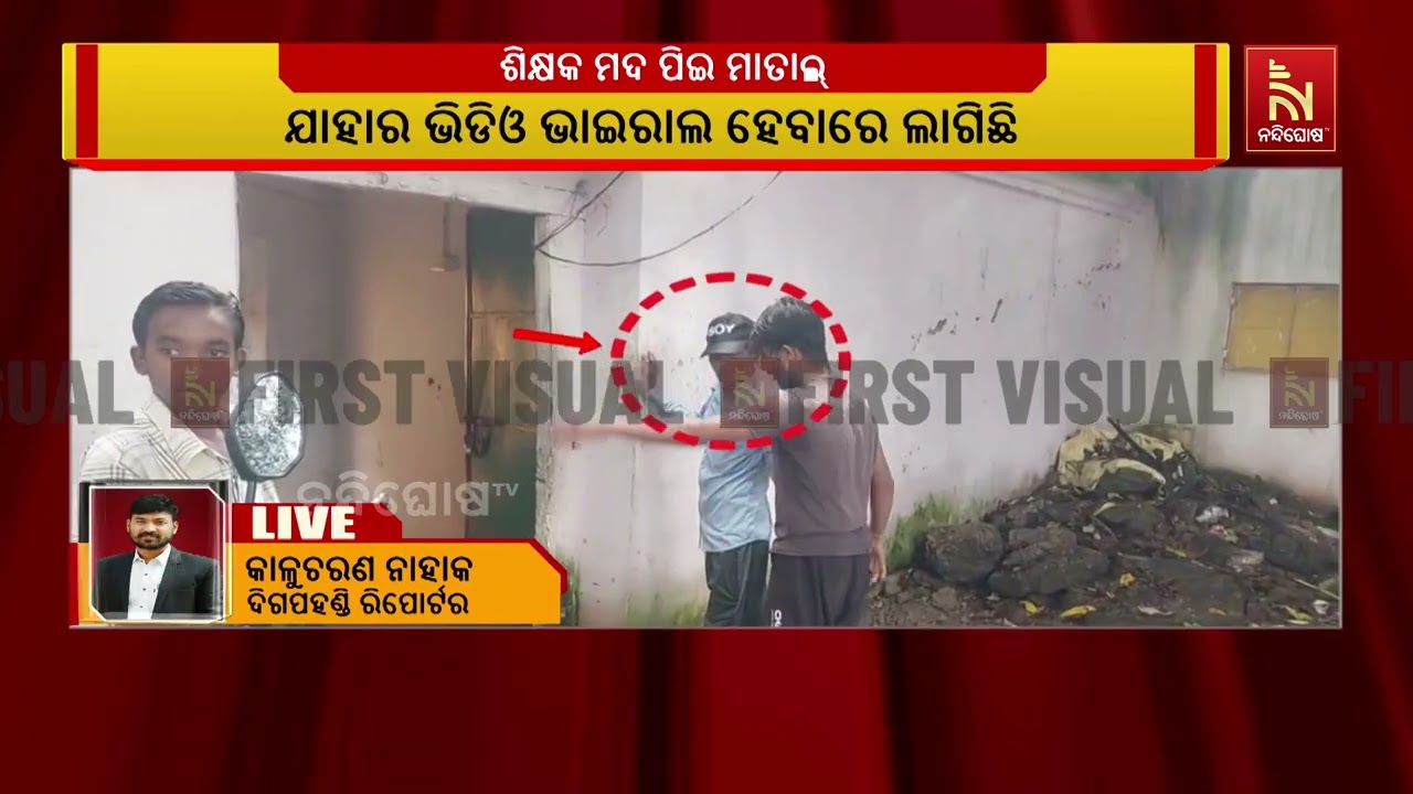 ମାତାଲ ଶିକ୍ଷକଙ୍କ ବିଚିତ୍ର କାଣ୍ଡ ; ମନ୍ଦିରକୁ ସ୍କୁଲ ଭାବି ?