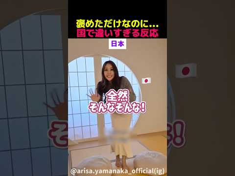褒めただけなのに…国で違いすぎる反応