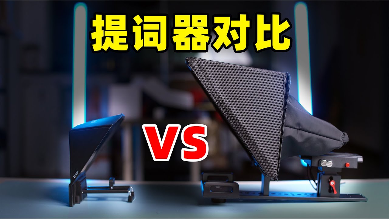 提詞器真的越大越好嗎？百視悅T12對比T2誰更好用