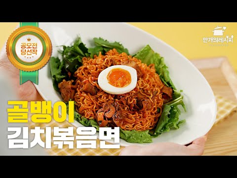 [만개쉐프] 골뱅이김치볶음면 (by학개미)