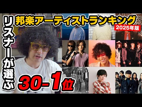 第2回リスナーが選ぶ邦楽アーティストランキング30-1位【2025年版】