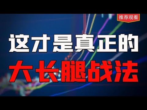 全面解析，打板戰法里面最經典的“大長腿”戰法，建議收藏觀看！