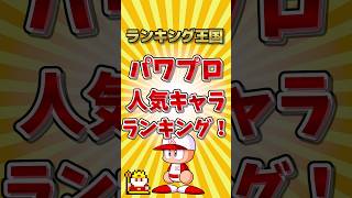 パワプロ人気キャラランキング！ #ゆっくり解説 #勝手にランキング