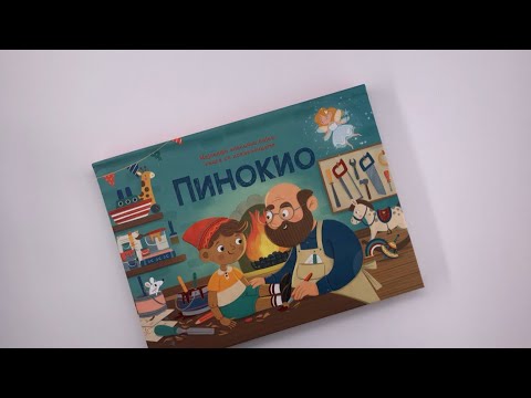 Knjiga sa iskakalicama - PINOKIO