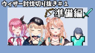 [前編]ろこめるりかしーによるウィザー討伐回[五十嵐梨花/鏑木ろこ/倉持めると/小清水透/マインクラフト/にじさんじ切り抜き/いでぃおす切り抜き]