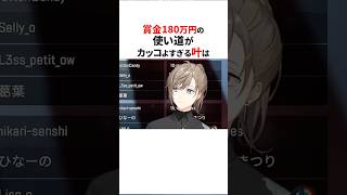 賞金の使い道がカッコ良すぎる叶✨#shorts #にじさんじ切り抜き 【#叶 #レインパターソン #レオスヴィンセント 】