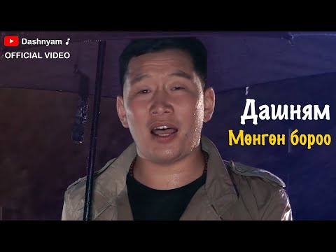 Dashnyam - Mungun boroo | Дашням - Мөнгөн бороо (Official Music Video)