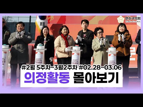 연수구의회 의정활동 2월 5주차~3월 2주차