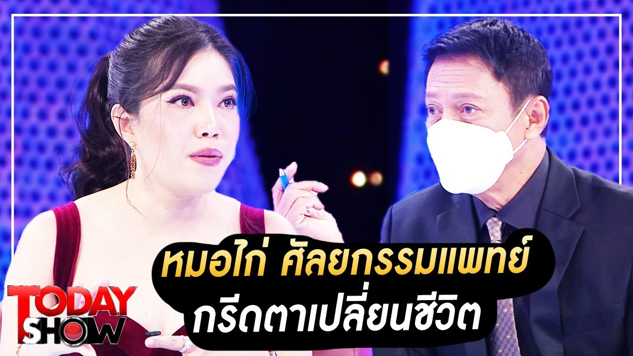 today show : ทำความรู้จัก! หมอไก่ ศัลยกรรมแพทย์ กรีดตาเปลี่ยนชีวิต