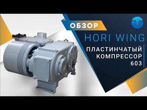 Компрессорный блок без привода Hori Wing 603