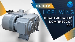 Компрессор HORI WING 603 для сыпучих материалов. Изготовление кронштейна.