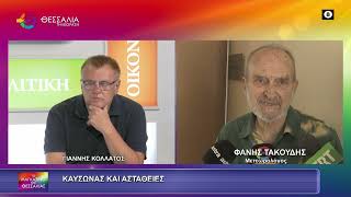 ΚΑΥΣΩΝΑΣ ΚΑΙ ΑΣΤΑΘΕΙΕΣ_ΦΑΝΗΣ ΤΑΚΟΥΔΗΣ 20 07 2026 ΚΑΥΣΩΝΑΣ ΚΑΙ ΑΣΤΑΘΕΙΕΣ_ΦΑΝΗΣ ΤΑΚΟΥΔΗΣ 20 07 2026