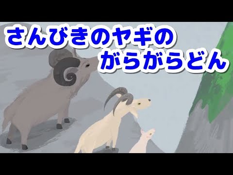 アニメ 絵本読み聞かせ 知育動画｜三びきのやぎのがらがらどん/３匹のやぎのたくましく可愛らしい昔話