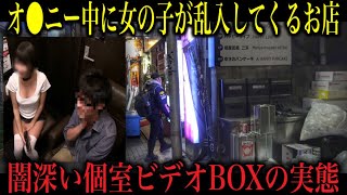 【3200円】個室ビデオ店でオ●ニー中に女の子が乱入してくるお店の闇を暴いてみた