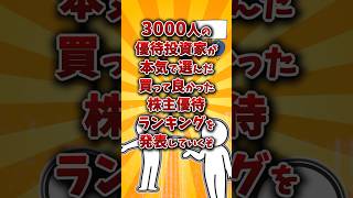 【2chお金スレ】個人投資家3000人に聞いた！買って良かった株主優待ランキングw【2ch有益スレ】