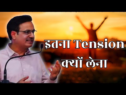 इतना Tension क्यों लेना || dr vikas divyakirti best hindi motivational speech 2025