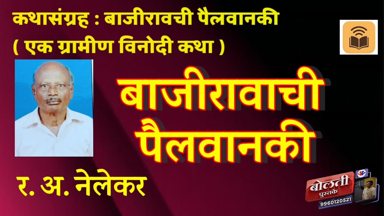 बाजीरावाची पैलवानकी  : र. .अ. नेलेकर  : एक ग्रामीण विनोदी 