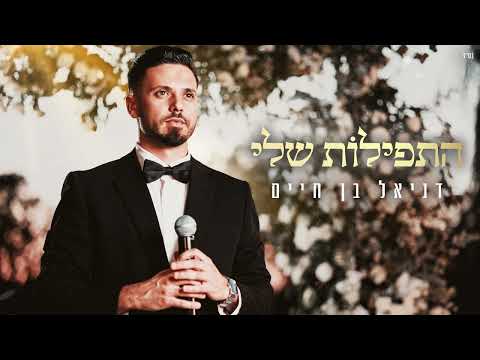 דניאל בן חיים- מהרה | Daniel ben Haim-  Mehera | TETA