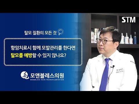 [모앤블레스] 항암치료시 모발관리를 함께 한다면 탈모를 예방할 수 있을까?