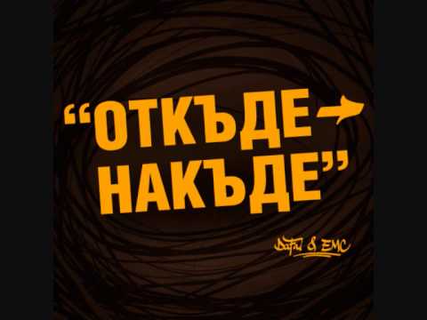 Dafai & EMC - Роботи(ft. Werd Mechanic & Trasher)