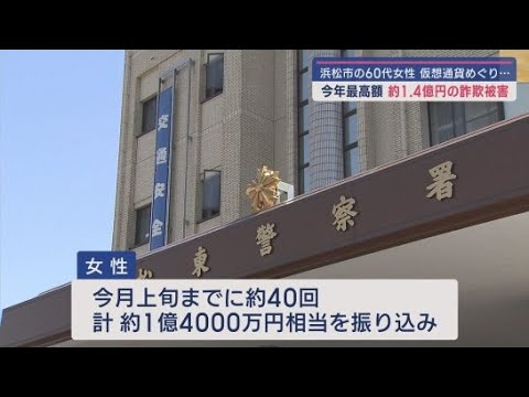 YouTube Video 警察官をかたる詐欺 浜松市の60代の女性がおよそ1億4000万円相当の仮想通貨をだまし取られる 静岡県内の特殊詐欺事件で2025年最高の被害額