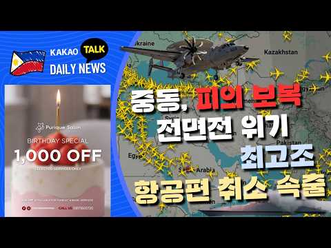 중동 지역 긴장 최고조, NAIA를 오가는 항공편 잇따라 취소 | 이란 피의 보복 강행 | 미군 기지 공습 | 필리핀동포방송 | 필리핀한인방송 | 필리핀뉴스룸