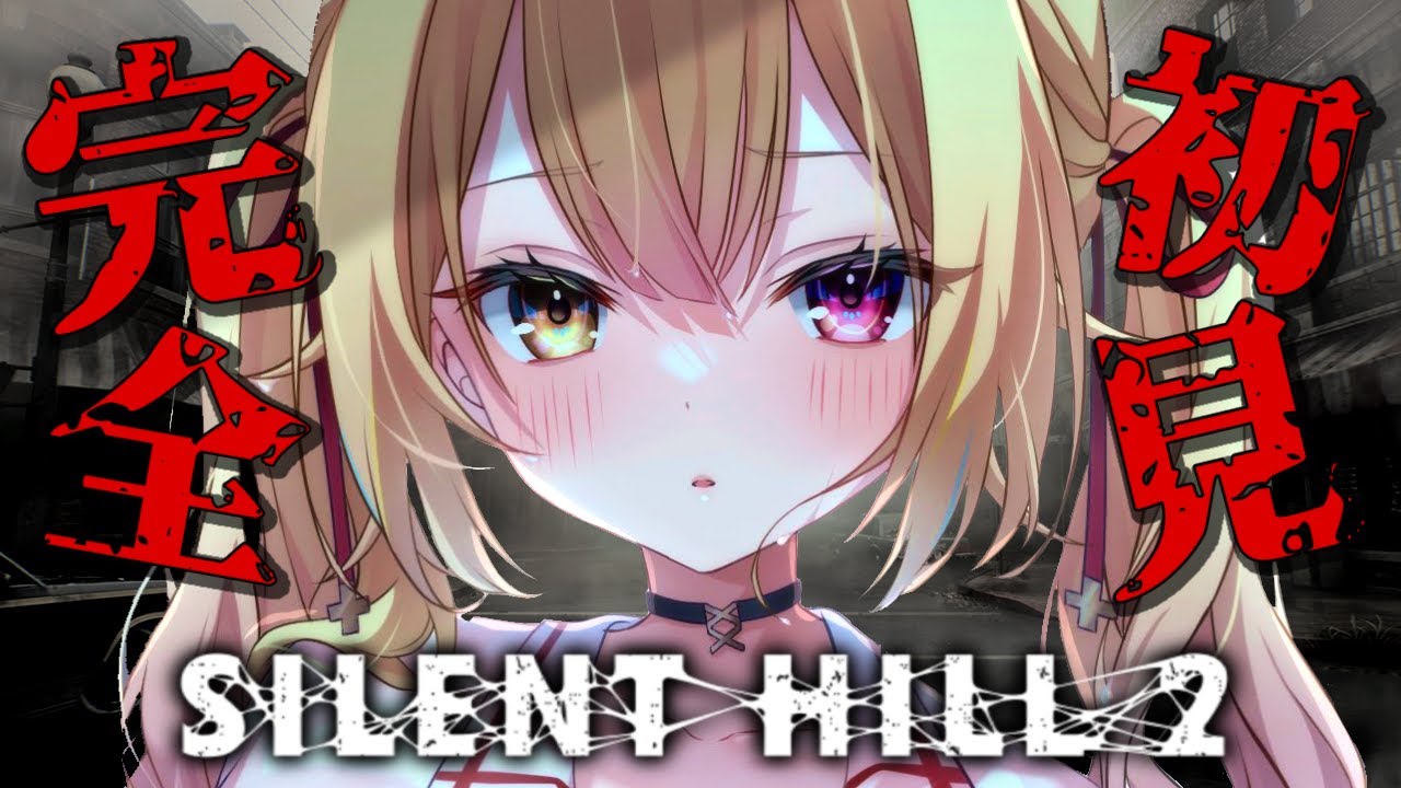 【SILENT HILL 2】最終回！？名作の最新リメイク版やるぞおおおおおおおお！#6【星川サラ/にじさんじ】