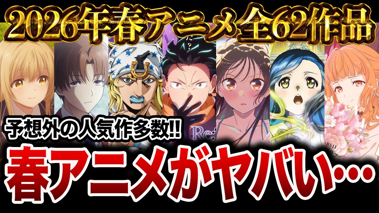 【2026年春アニメ】4月から始まる来期春アニメ全62作品をまとめて紹介！【おすすめアニメ】【リゼロ/転生したらスライムだった件/スティール・ボール・ラン/よう実/杖と剣のウィストリア】