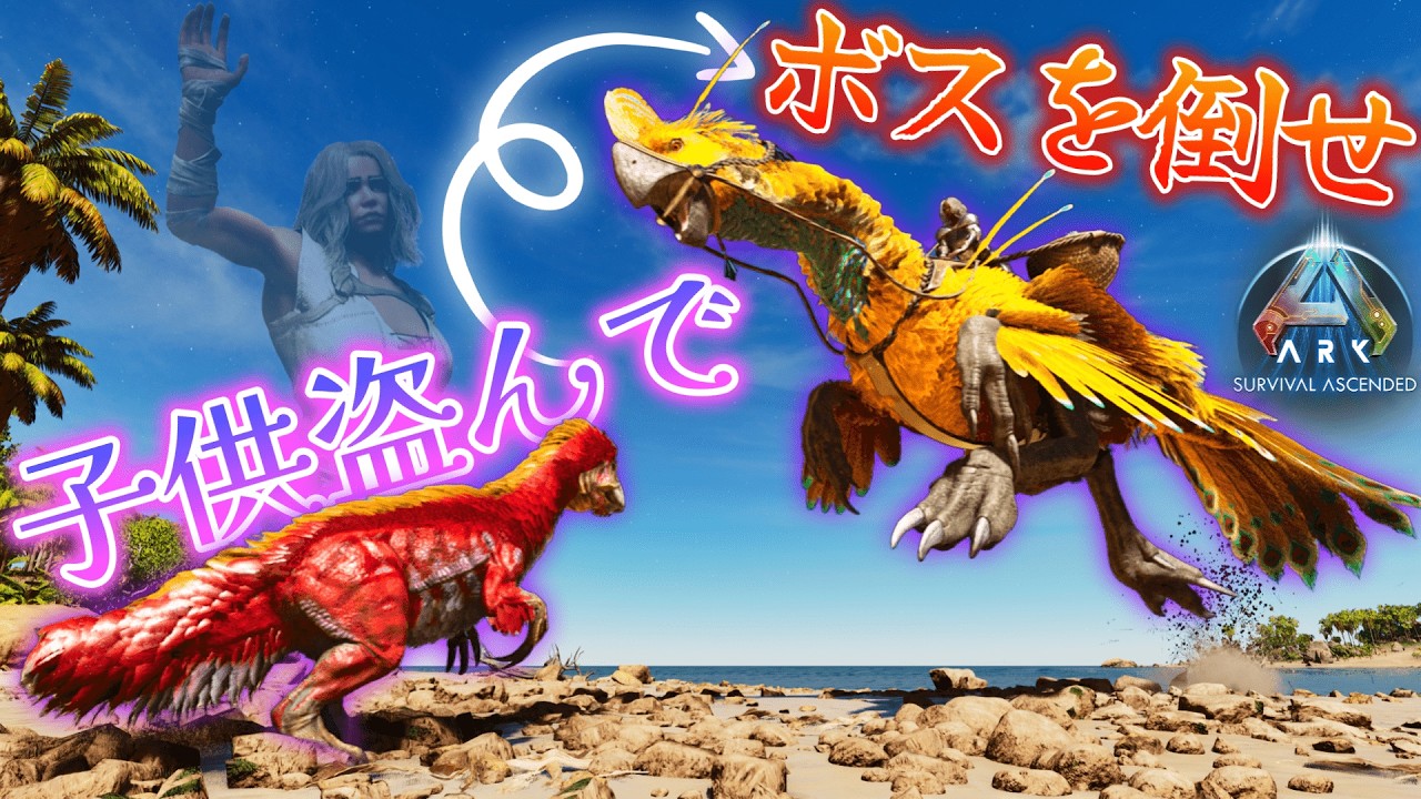 【ARK】ガキ縛りでボスを撃破せよ！赤ちゃんとサバイバル...！