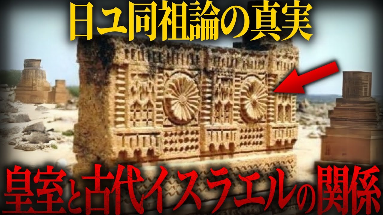 【ゆっくり解説】日ユ同祖論に隠された衝撃の秘密はヤバい…【歴史 古代史 ミステリー】