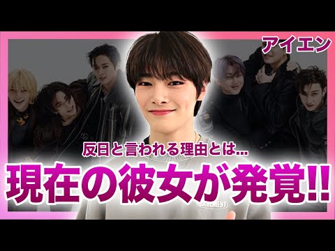 【衝撃】Stray Kidsアイエンの現在の彼女の正体がやばい...!JYPで活躍する人気アイドルのマンネの豪華すぎる歴代彼女...反日と言われる理由に驚きを隠せない!