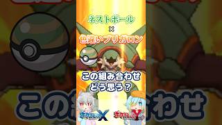 【オシャボ】ネストボール × 色違いブリガロン、これってアリ？【ポケモンXY】｜Oshabo Selection