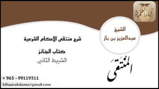 صورة شرح منتقى الاحكام كتاب الجنائز -الشريط الثاني