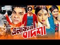 Elakar Badsha এলাকার বাদশা Rubel Poly Bangla Movie