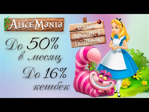 Экономическая игра АлисоМания ( alicemania.site ) c окупаемостью: до 50% в мес, серфингом и бонусами