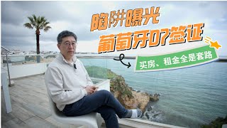 葡萄牙D7簽證陷阱曝光：買房、租金全是套路？「葡萄牙Portugal」