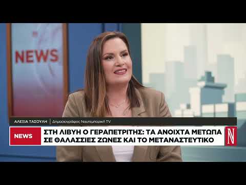 Στη Λιβύη ο Γεραπετρίτης