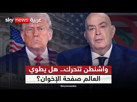 فيديو | واشنطن تتحرك.. هل يطوي العالم صفحة الإخوان؟ | #عماد_الدين_أديب