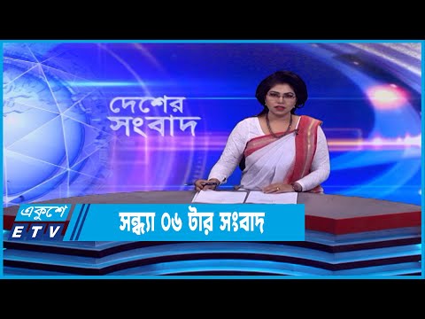 06 PM News || সন্ধ্যা ০৬টার সংবাদ || 26 January 2023 || ETV News