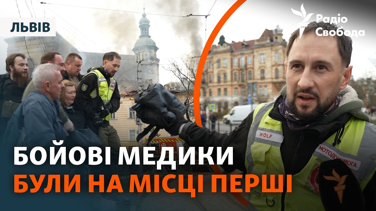 Удар РФ по центру Львова: емоції та свідчення людей | Перші кадри