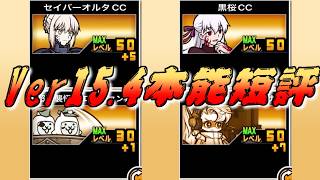 【にゃんこ大戦争】セイバーに波動追加！浪漫砲と化したサキにも期待！　Ver15 4短評