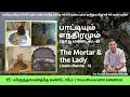 15 virundhavanathe kandome பாட்டியும் எந்திரமும் ஜாடு மண்டல் 5 the mortar u0026 the lady