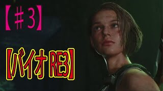 #３【バイオRe3】蜘蛛怖すぎじゃね？『バイオハザード RE3』